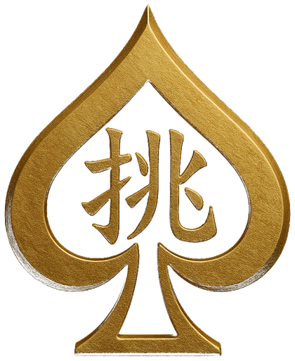 金色のスペードに『挑』を配したPokerChosenの日本語エンブレム